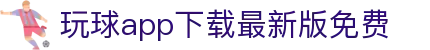 玩球赛事数据统计平台|足球比分走势分析与球队数据查询